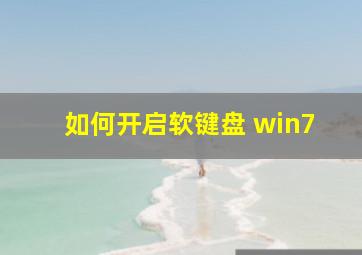 如何开启软键盘 win7